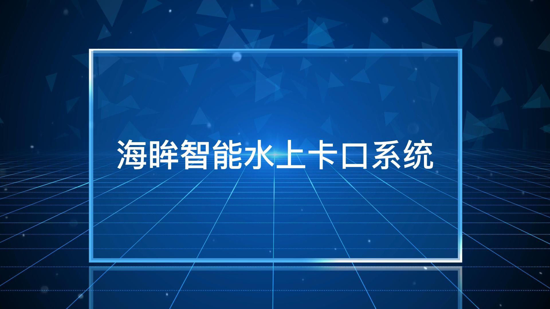 “海眸”智能水上卡口系統(tǒng)：可同時(shí)對(duì)多艘船進(jìn)行識(shí)別