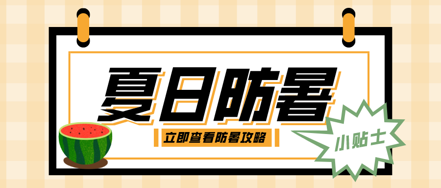 高溫持續(xù)，這份防暑小貼士請(qǐng)收好→